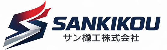 サン機工株式会社